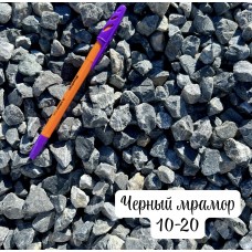 Крошка Мраморная  черная 10-20 мм